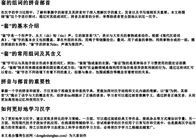 套的组词的拼音部首.docx免费下载(word版可打印)