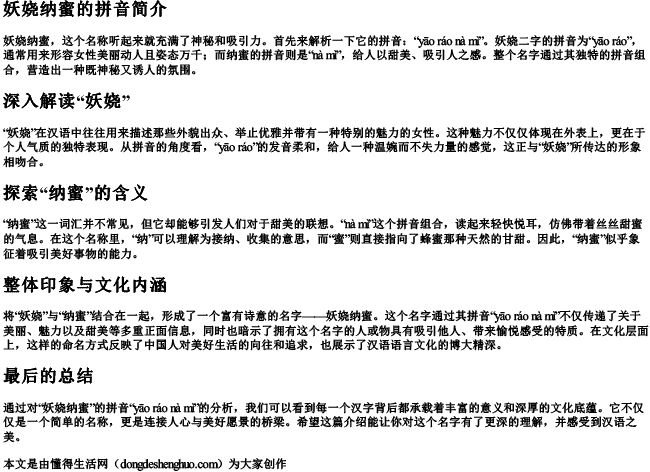 妖娆纳蜜的拼音