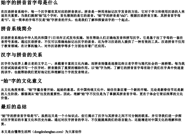 始字的拼音首字母是什么