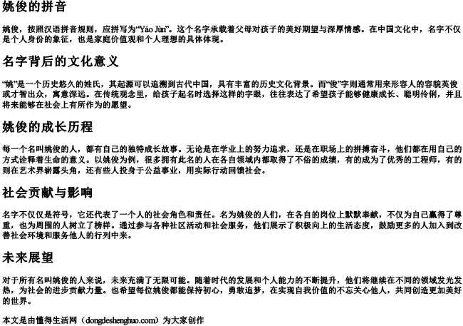 姚俊的拼音.docx免费下载(word版可打印)