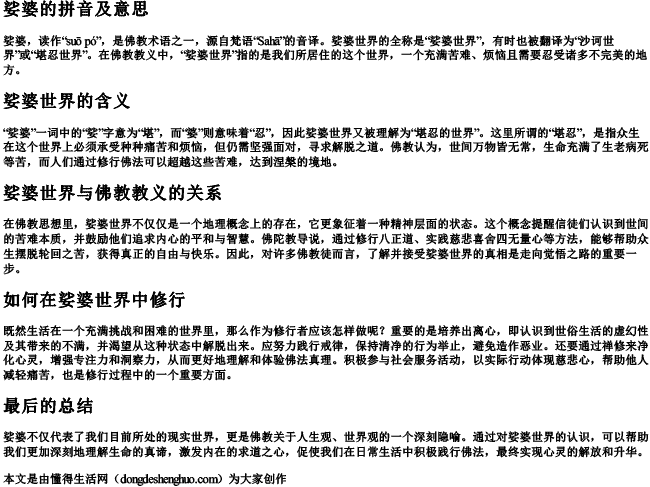 娑婆的拼音及意思 娑婆的拼音及意思