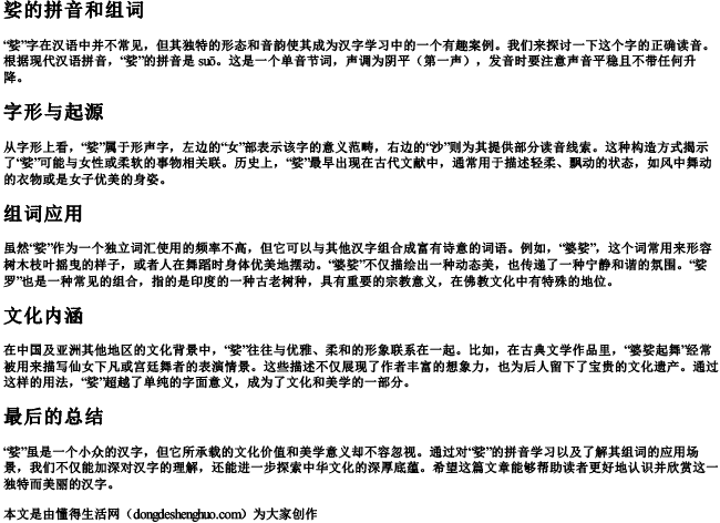 娑的拼音和组词 娑的拼音和组词