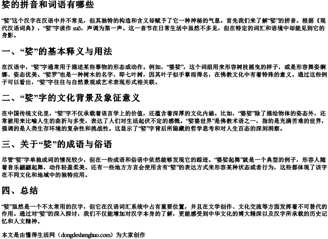 娑的拼音和词语有哪些.docx免费下载(word版可打印)