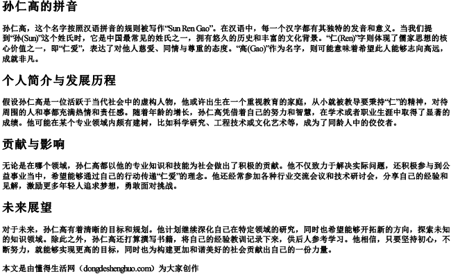 孙仁高的拼音