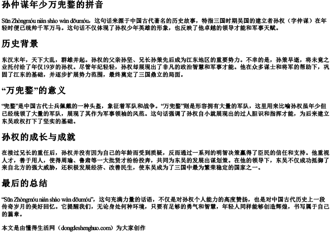 孙仲谋年少万兜鍪的拼音 孙仲谋年少万兜鍪的拼音