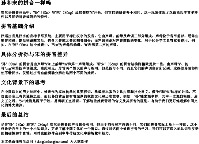 孙和宋的拼音一样吗