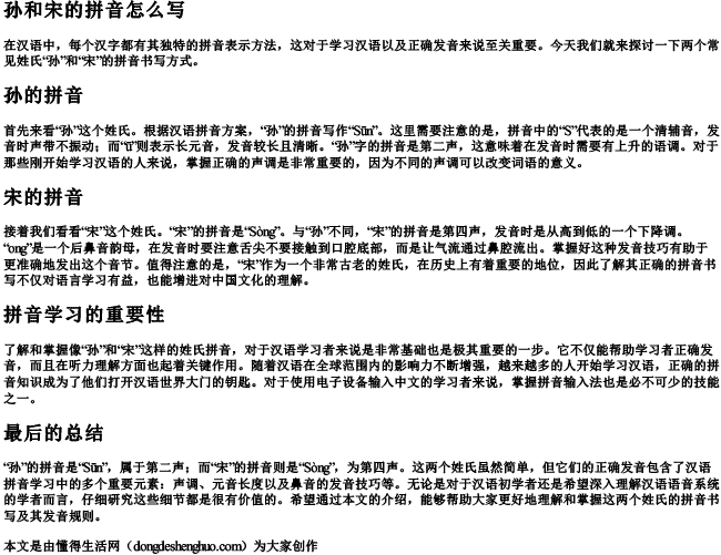 孙和宋的拼音怎么写 孙和宋的拼音怎么写