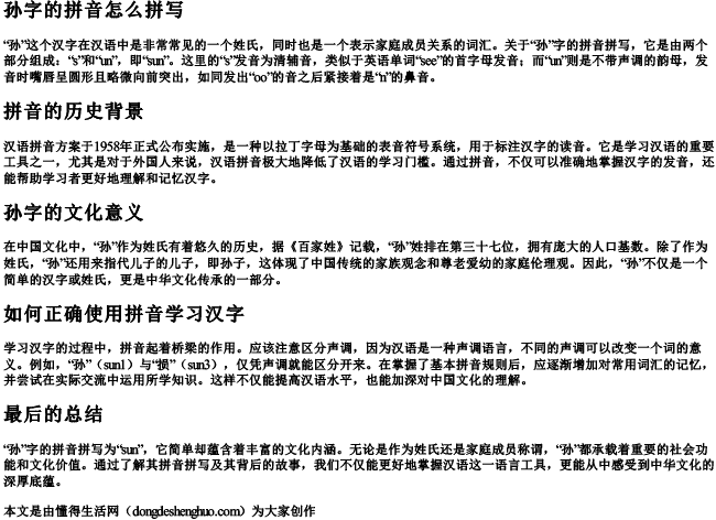 孙字的拼音怎么拼写 孙字的拼音怎么拼写