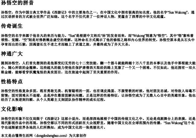 孙悟空的拼音 孙悟空的拼音