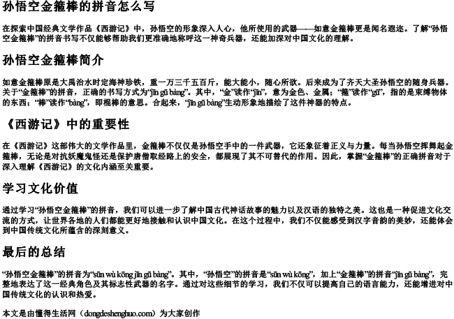 孙悟空金箍棒的拼音怎么写 孙悟空金箍棒的拼音怎么写