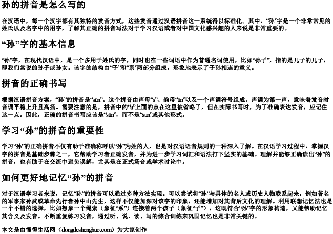 孙的拼音是怎么写的 孙的拼音是怎么写的