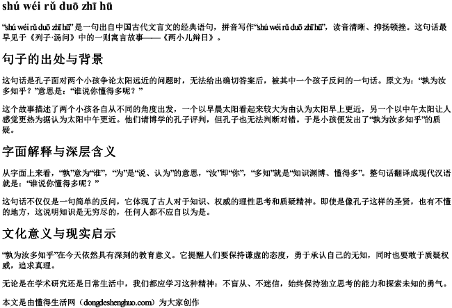 孰为汝多知乎的拼音和意思 孰为汝多知乎的拼音和意思