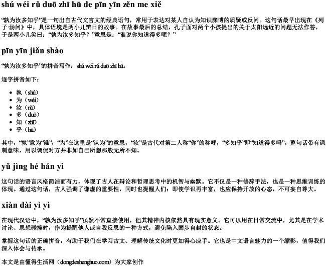 孰为汝多知乎的拼音怎么写