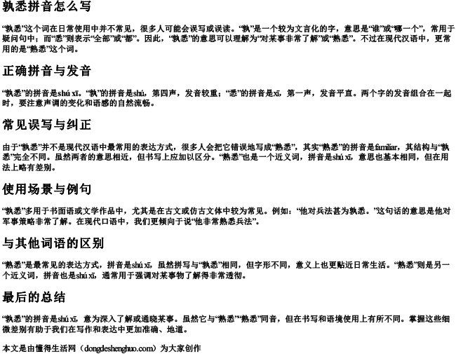 孰悉拼音怎么写