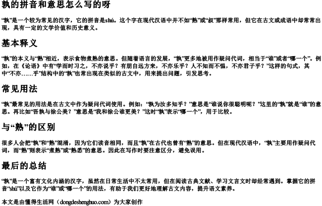 孰的拼音和意思怎么写的呀.docx免费下载(word版可打印)