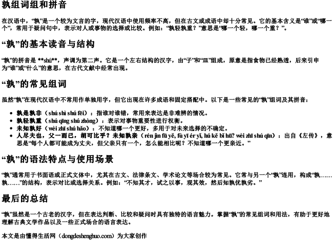 孰组词组和拼音