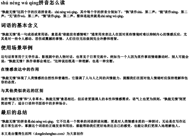 孰能无情拼音怎么读.docx免费下载(word版可打印)
