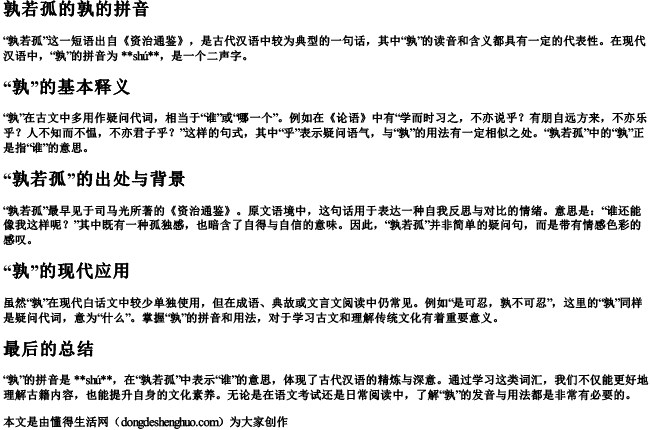 孰若孤的孰的拼音