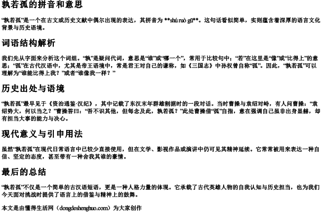 孰若孤的拼音和意思