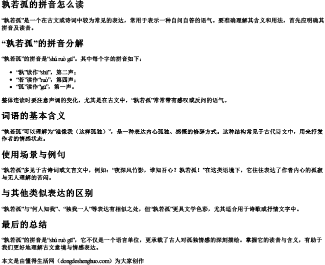 孰若孤的拼音怎么读.docx免费下载(word版可打印)