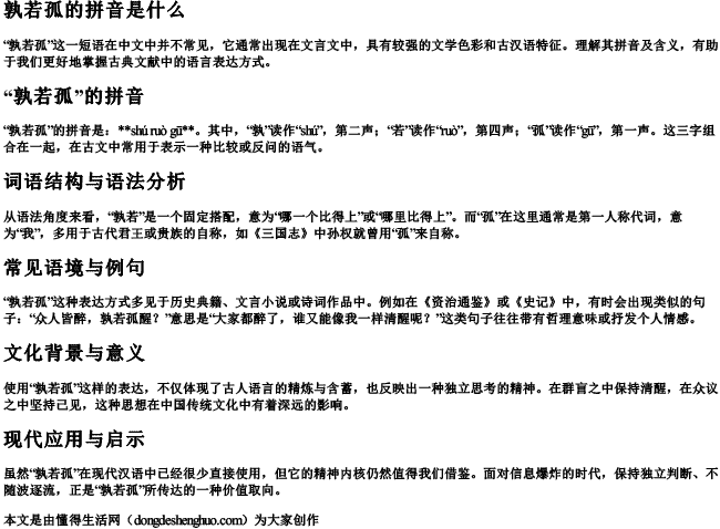 孰若孤的拼音是什么