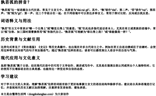 孰若孤的拼音？