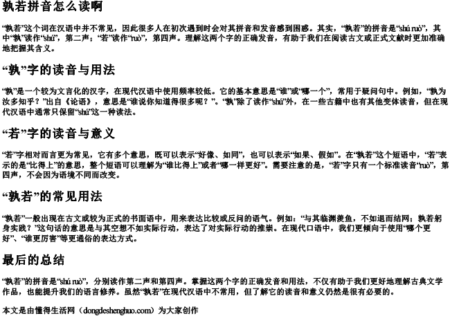 孰若拼音怎么读啊