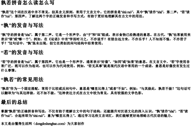 孰若拼音怎么读怎么写.docx免费下载(word版可打印)