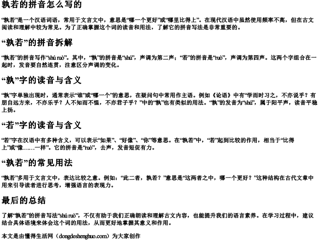 孰若的拼音怎么写的.docx免费下载(word版可打印)