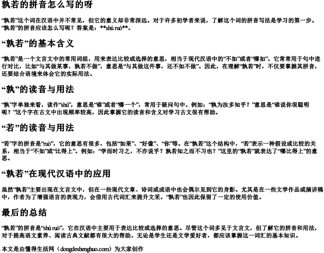 孰若的拼音怎么写的呀