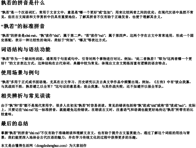 孰若的拼音是什么.docx免费下载(word版可打印)