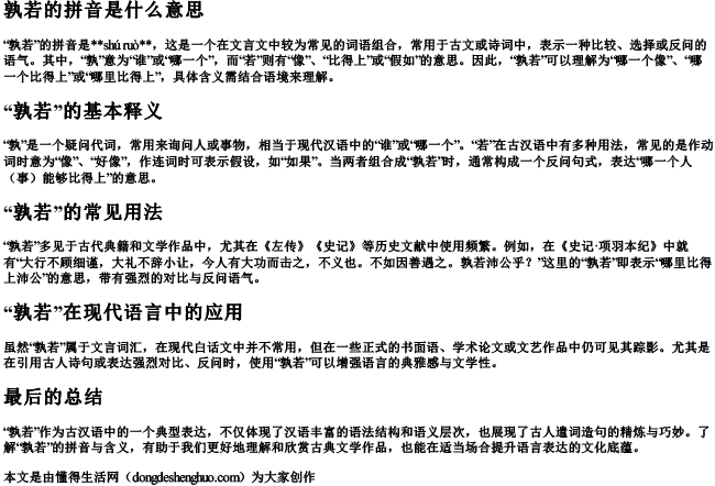 孰若的拼音是什么意思