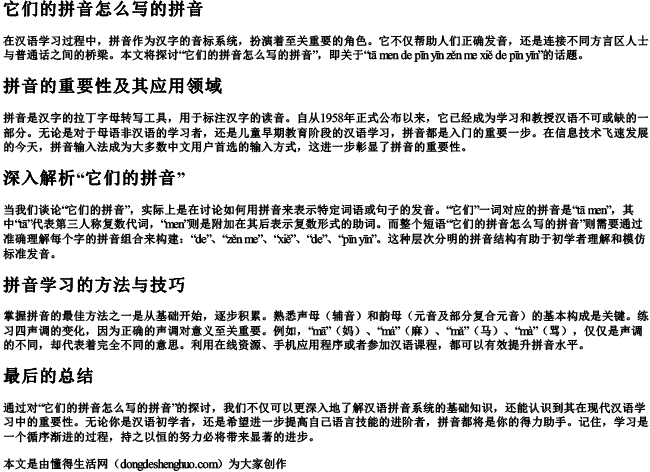 它们的拼音怎么写的拼音 它们的拼音怎么写的拼音