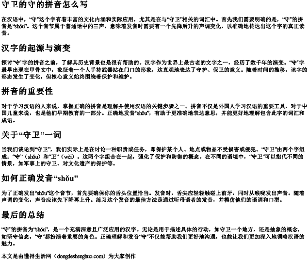 守卫的守的拼音怎么写 守卫的守的拼音怎么写