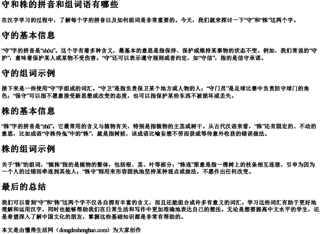 守和株的拼音和组词语有哪些.docx免费下载(word版可打印)