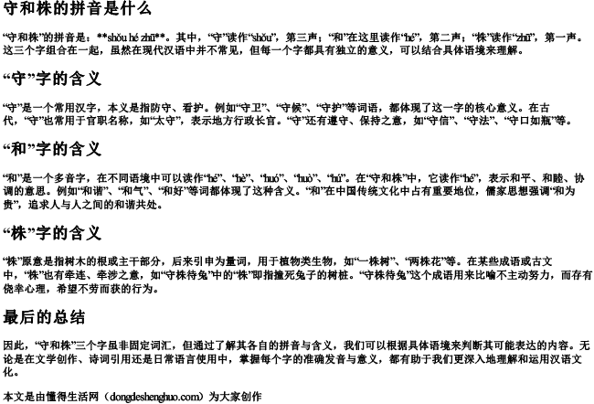 守和株的拼音是什么 守和株的拼音是什么