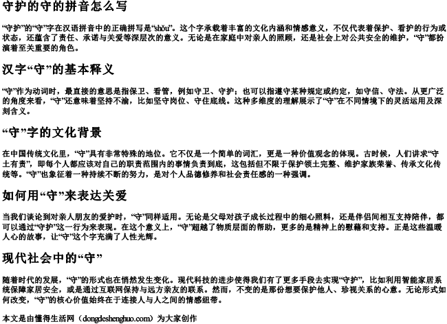 守护的守的拼音怎么写.docx免费下载(word版可打印)