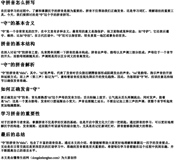 守拼音怎么拼写 守拼音怎么拼写