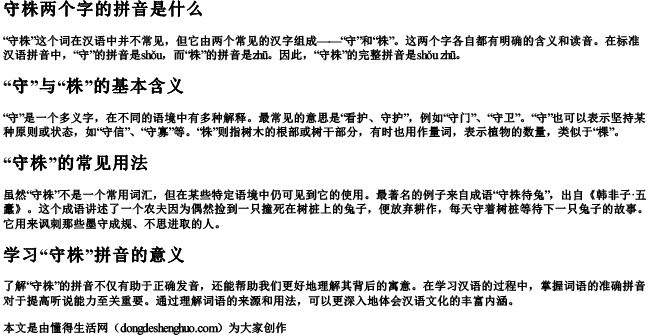 守株两个字的拼音是什么.docx免费下载(word版可打印)