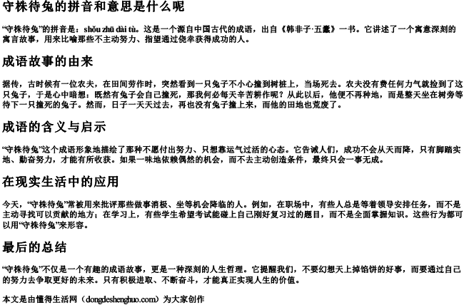 守株待免的拼音和意思是什么呢.docx免费下载(word版可打印)