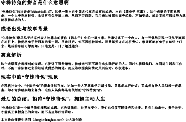 守株待免的拼音是什么写的 守株待免的拼音是什么写的