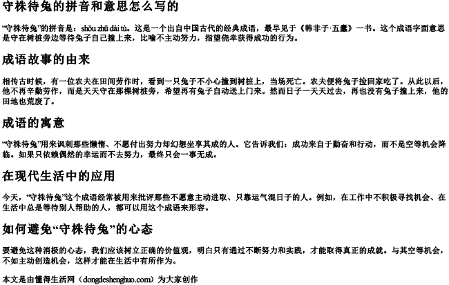 守株待免的拼音是什么意思啊 守株待免的拼音是什么意思啊