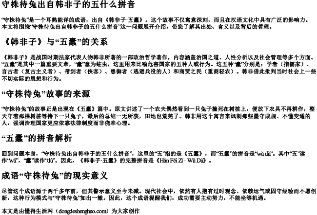 守株待兔出自韩非子的五什么拼音 守株待兔出自韩非子的五什么拼音