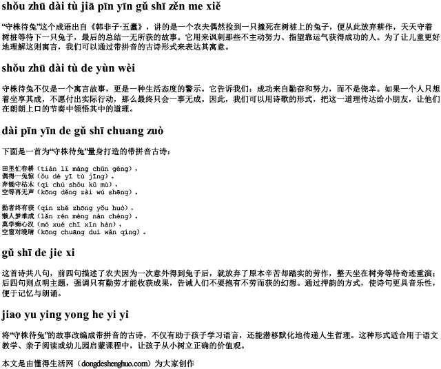守株待兔加拼音古诗怎么写 守株待兔加拼音古诗怎么写