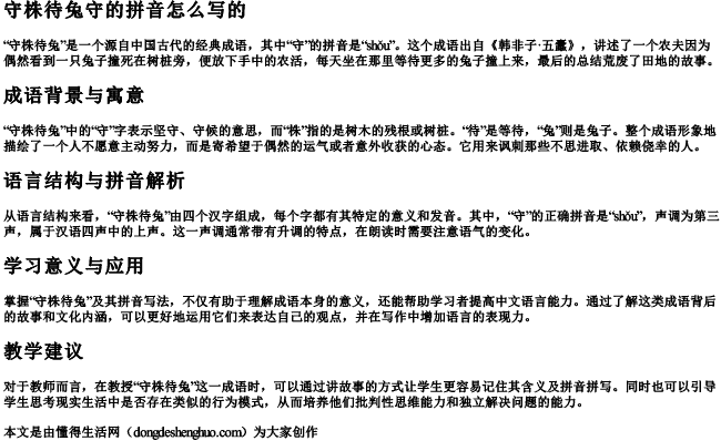守株待兔守的拼音怎么写的 守株待兔守的拼音怎么写的