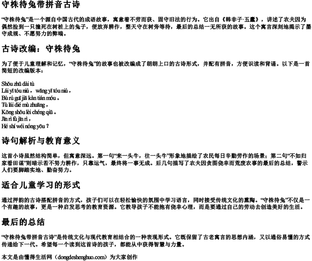 守株待兔带拼音古诗 守株待兔带拼音古诗