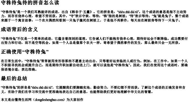 守株待兔待的拼音怎么读.docx免费下载(word版可打印)