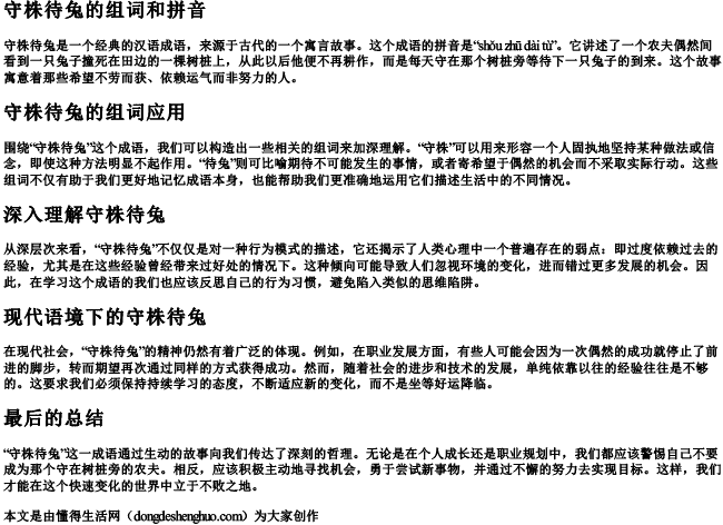 守株待兔待的组词和拼音怎么写 守株待兔待的组词和拼音怎么写