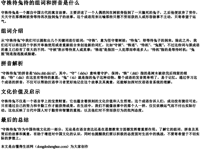 守株待兔待的组词和拼音是什么 守株待兔待的组词和拼音是什么