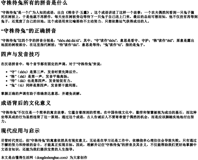 守株待兔所有的拼音是怎么写的 守株待兔所有的拼音是怎么写的